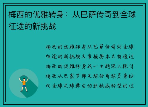 梅西的优雅转身:从巴萨传奇到全球征途的新挑战 梅西的优雅转身:从巴萨传奇到全球征途的新挑战