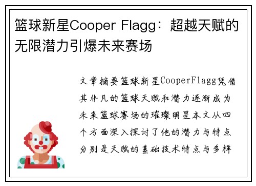 篮球新星Cooper Flagg：超越天赋的无限潜力引爆未来赛场