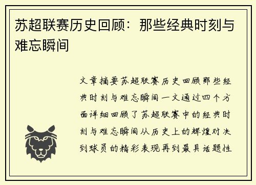 苏超联赛历史回顾：那些经典时刻与难忘瞬间