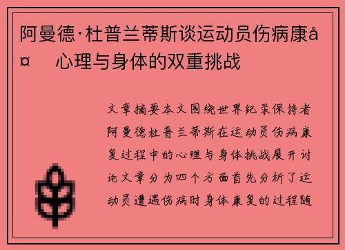 阿曼德·杜普兰蒂斯谈运动员伤病康复 心理与身体的双重挑战 阿曼德·杜普兰蒂斯谈运动员伤病康复 心理与身体的双重挑战