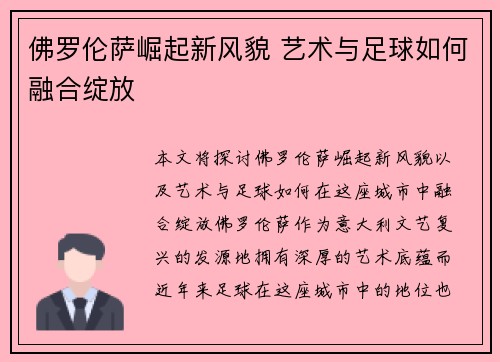 佛罗伦萨崛起新风貌 艺术与足球如何融合绽放