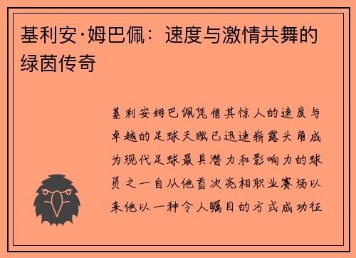 基利安·姆巴佩:速度与激情共舞的绿茵传奇 基利安·姆巴佩:速度与激情共舞的绿茵传奇