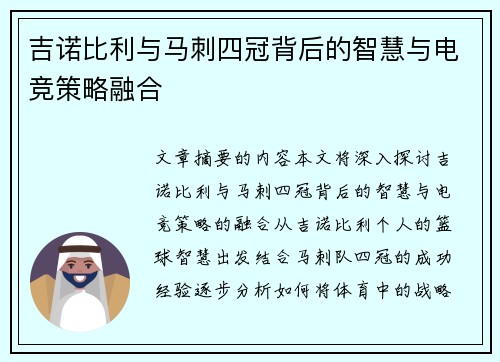 吉诺比利与马刺四冠背后的智慧与电竞策略融合