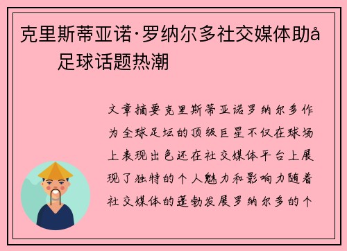 克里斯蒂亚诺·罗纳尔多社交媒体助力足球话题热潮 克里斯蒂亚诺·罗纳尔多社交媒体助力足球话题热潮