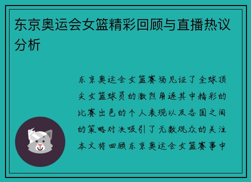 东京奥运会女篮精彩回顾与直播热议分析