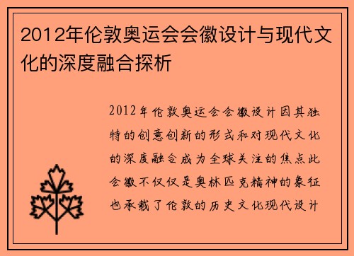 2012年伦敦奥运会会徽设计与现代文化的深度融合探析