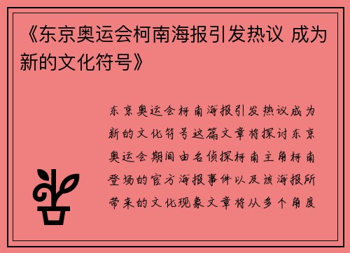 《东京奥运会柯南海报引发热议 成为新的文化符号》