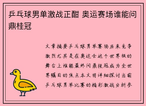 乒乓球男单激战正酣 奥运赛场谁能问鼎桂冠