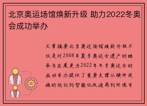 北京奥运场馆焕新升级 助力2022冬奥会成功举办