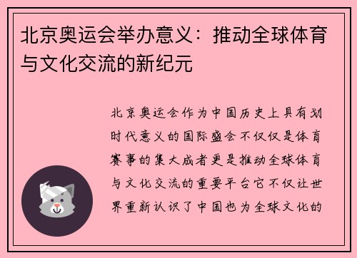 北京奥运会举办意义：推动全球体育与文化交流的新纪元