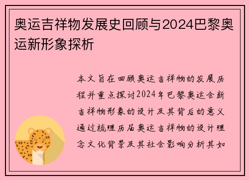 奥运吉祥物发展史回顾与2024巴黎奥运新形象探析 奥运吉祥物发展史回顾与2024巴黎奥运新形象探析