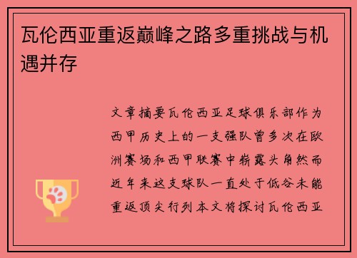 瓦伦西亚重返巅峰之路多重挑战与机遇并存